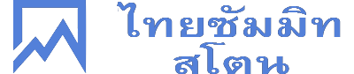 ไทยซัมมิท สโตน